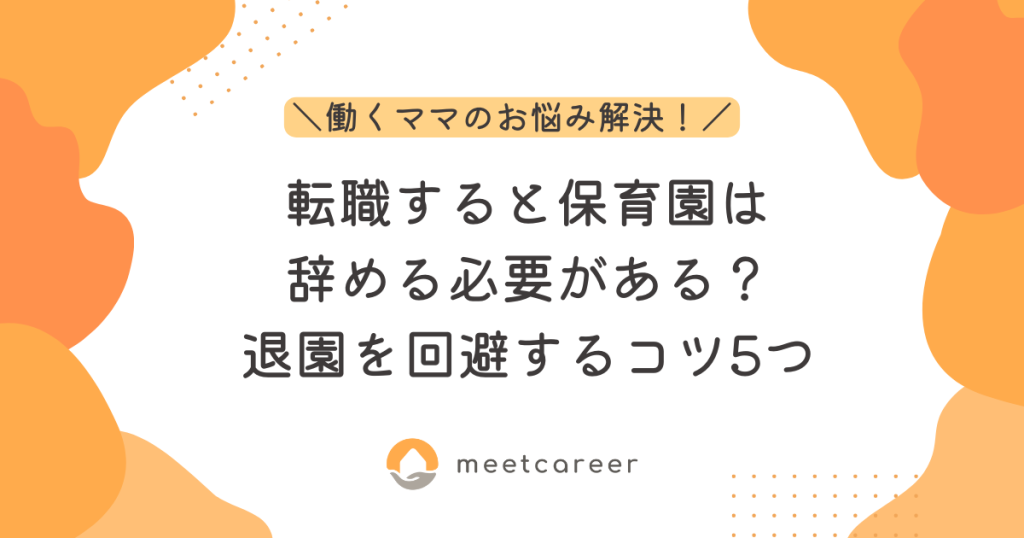 転職すると保育園は辞める必要がある？退園を回避するコツ5つ