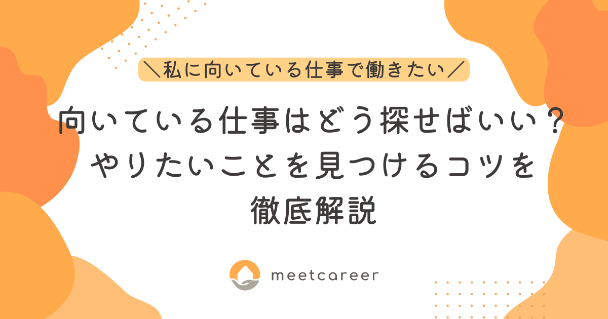 向いている仕事はどう探せばいい？やりたいことを見つけるコツを徹底解説