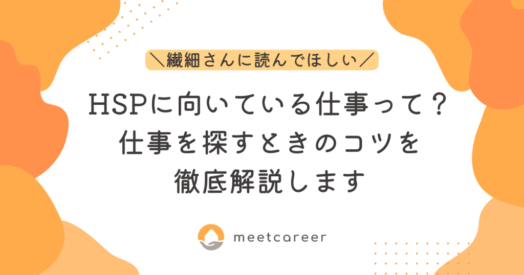 HSPに向いている仕事って？仕事を探すときのコツを徹底解説します