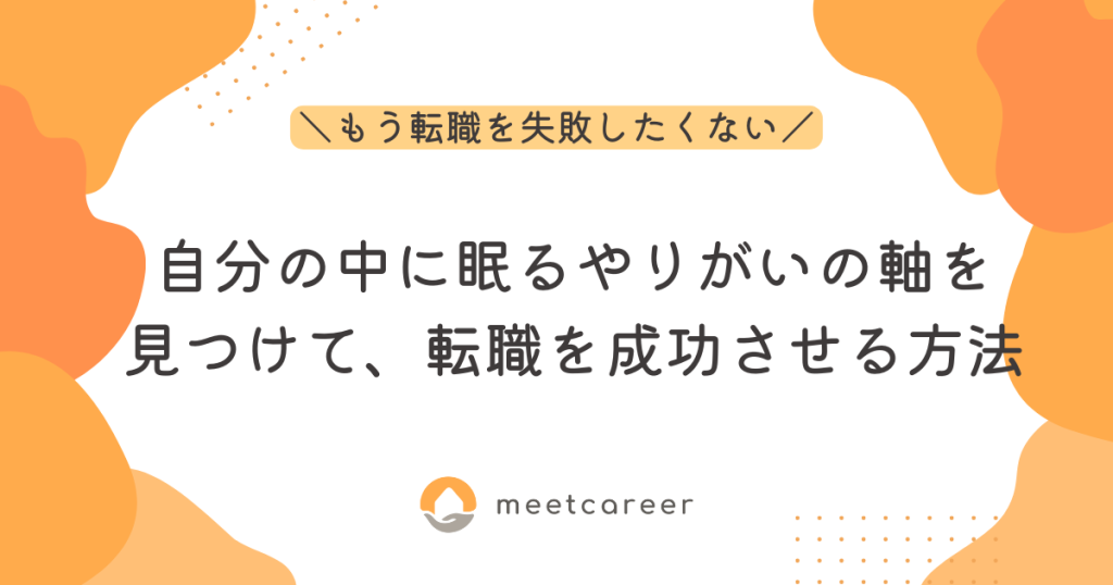 自分の中に眠るやりがいの軸を見つけて、転職を成功させる方法