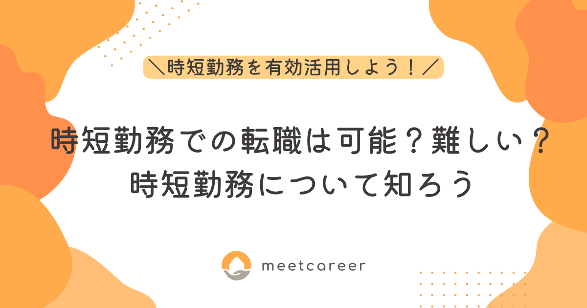 時短勤務での転職は可能？難しい？時短勤務について知ろう