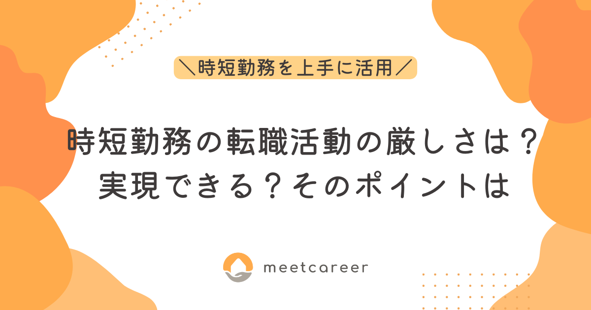 時短勤務の転職活動の厳しさは？実現できる？そのポイントは