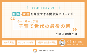 仕事と家庭を両立できる働き方にチェンジ！「ミートキャリアは子育て世代の最後の砦」と語る理由とは