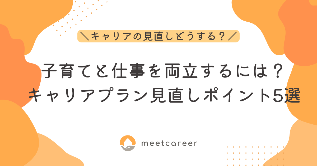 子育てと仕事を両立するには？キャリアプラン見直しポイント5選