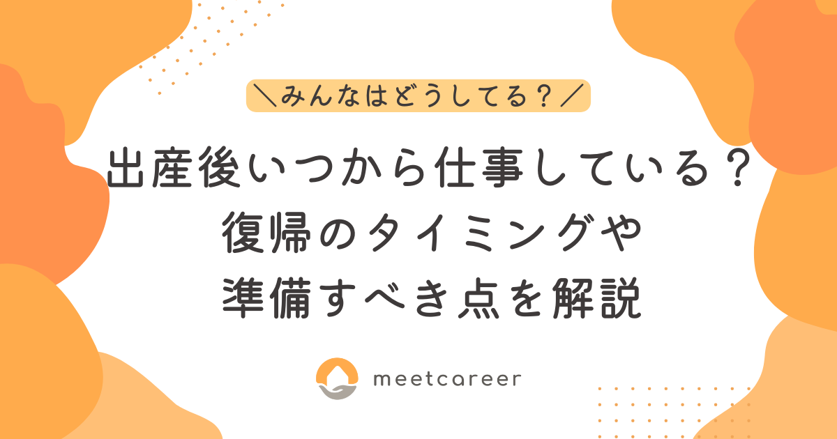 出産後いつから仕事している？復帰のタイミングや準備すべき点を解説