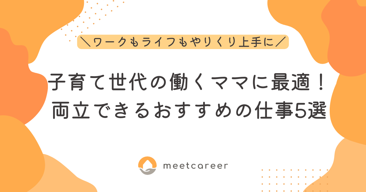 子育て世代の働くママに最適！両立できるおすすめの仕事5選