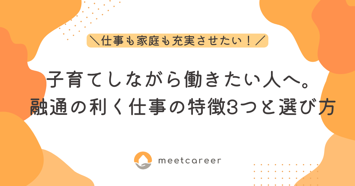 子育てしながら働きたい人へ。融通の利く仕事の特徴3つと選び方