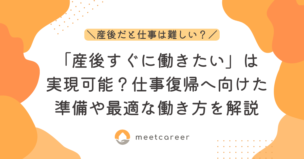 「産後すぐに働きたい」は実現可能？仕事復帰へ向けた準備や最適な働き方を解説