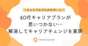 40代キャリアプランが思いつかない…解消してキャリアチェンジを実現