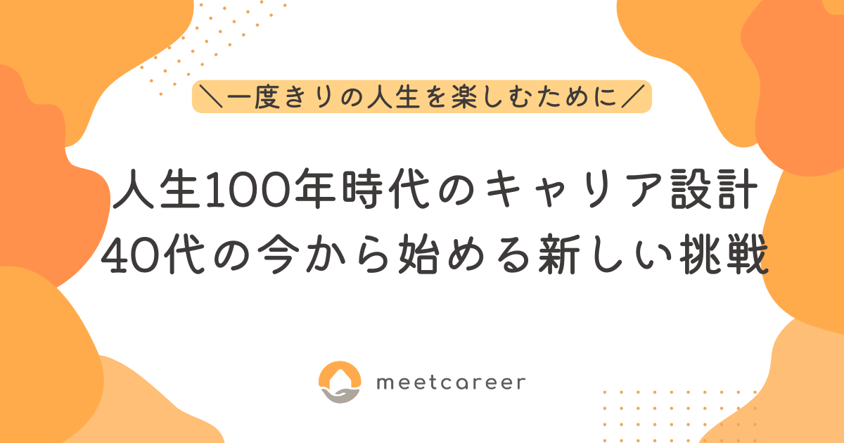 人生100年時代のキャリア設計：40代の今から始める新しい挑戦