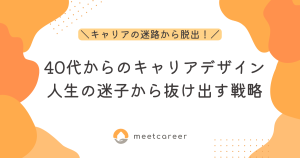 40代からのキャリアデザイン：人生の迷子から抜け出す戦略