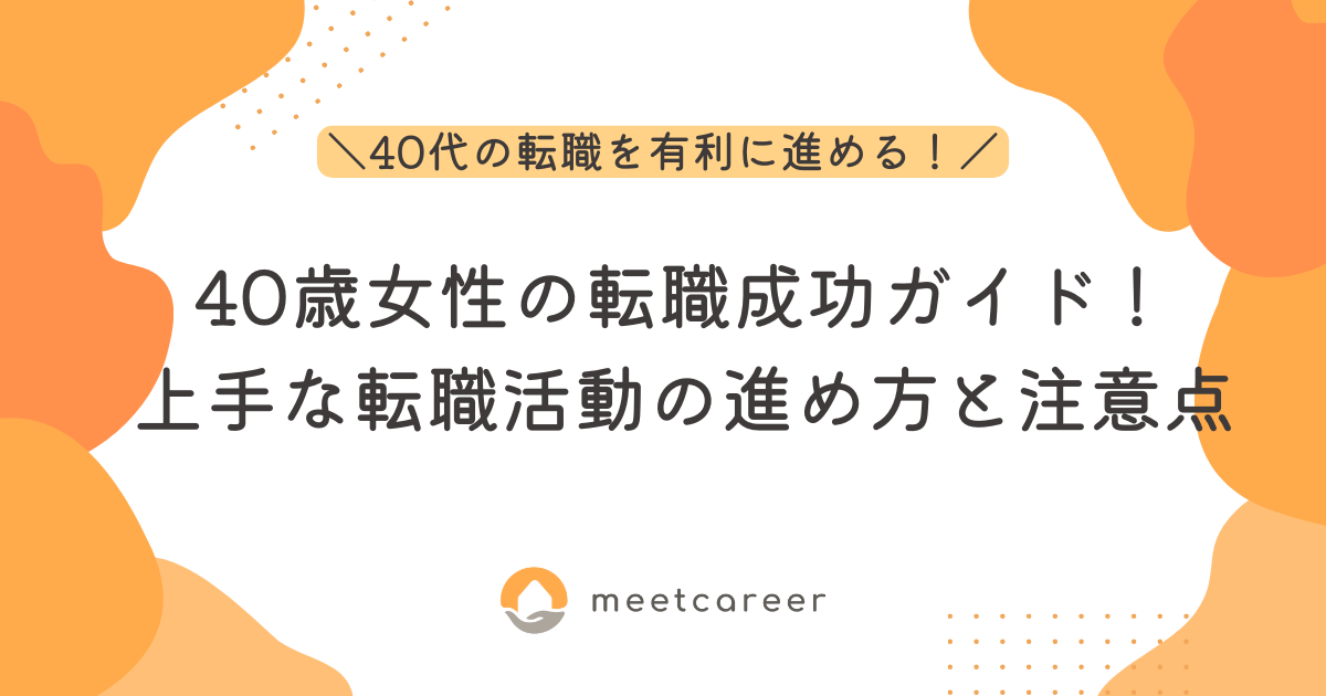 40歳女性の転職成功ガイド！上手な転職活動の進め方と注意点