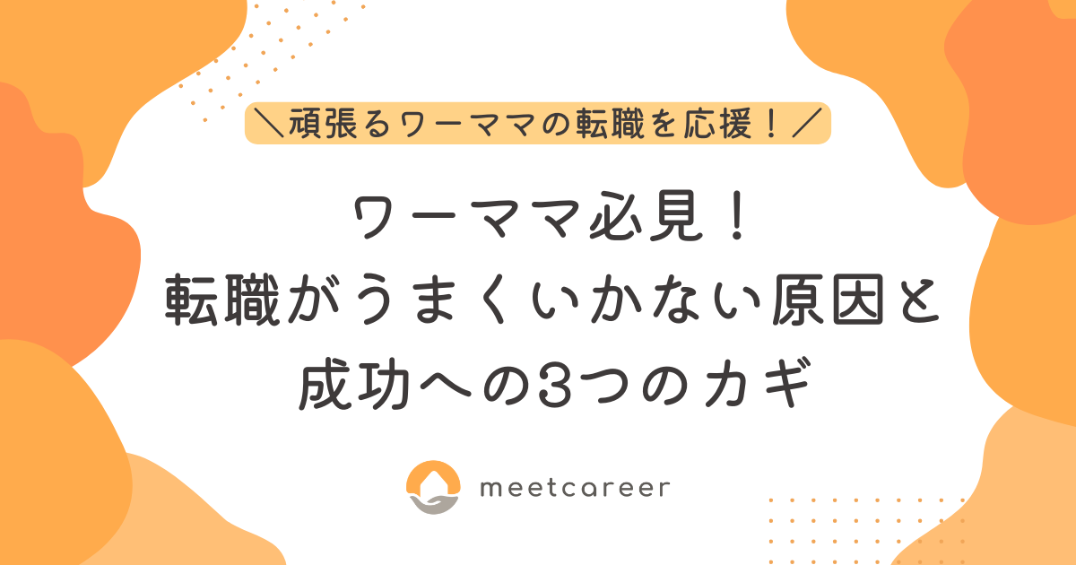 ワーママ必見！転職がうまくいかない原因と成功への3つのカギ