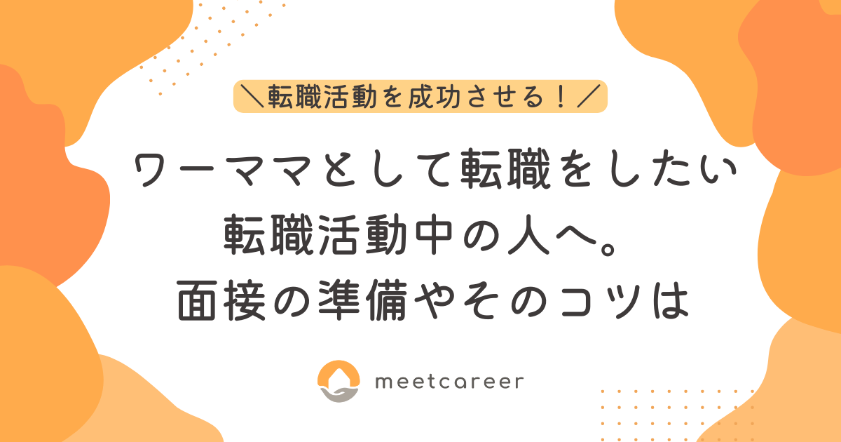 ワーママとして転職をしたい、転職活動中の人へ。面接の準備やそのコツは