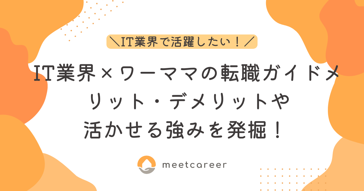 IT業界で働くワーママの転職ガイド｜メリット・デメリットや活かせる強みを発掘！