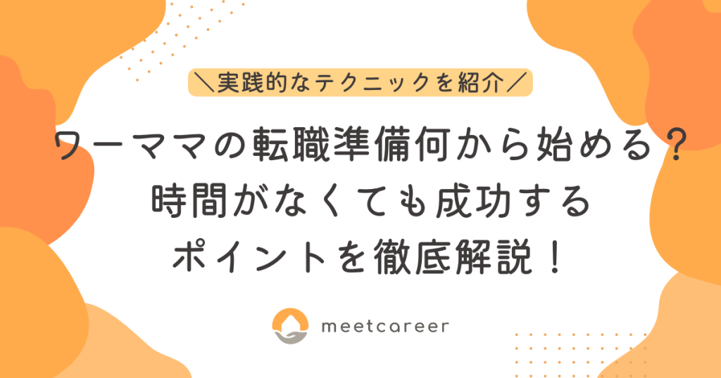 ワーママの転職準備、何から始める？時間がなくても成功するポイントを徹底解説！