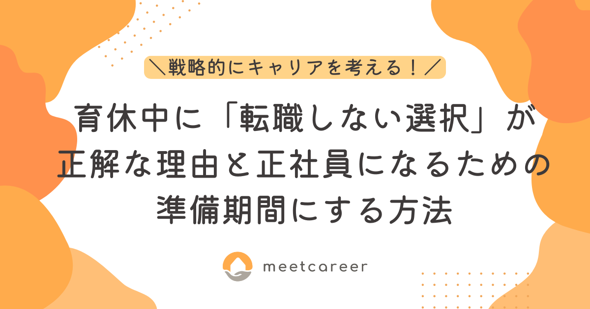 育休中に「転職しない選択」が正解な理由と正社員になるための準備期間にする方法