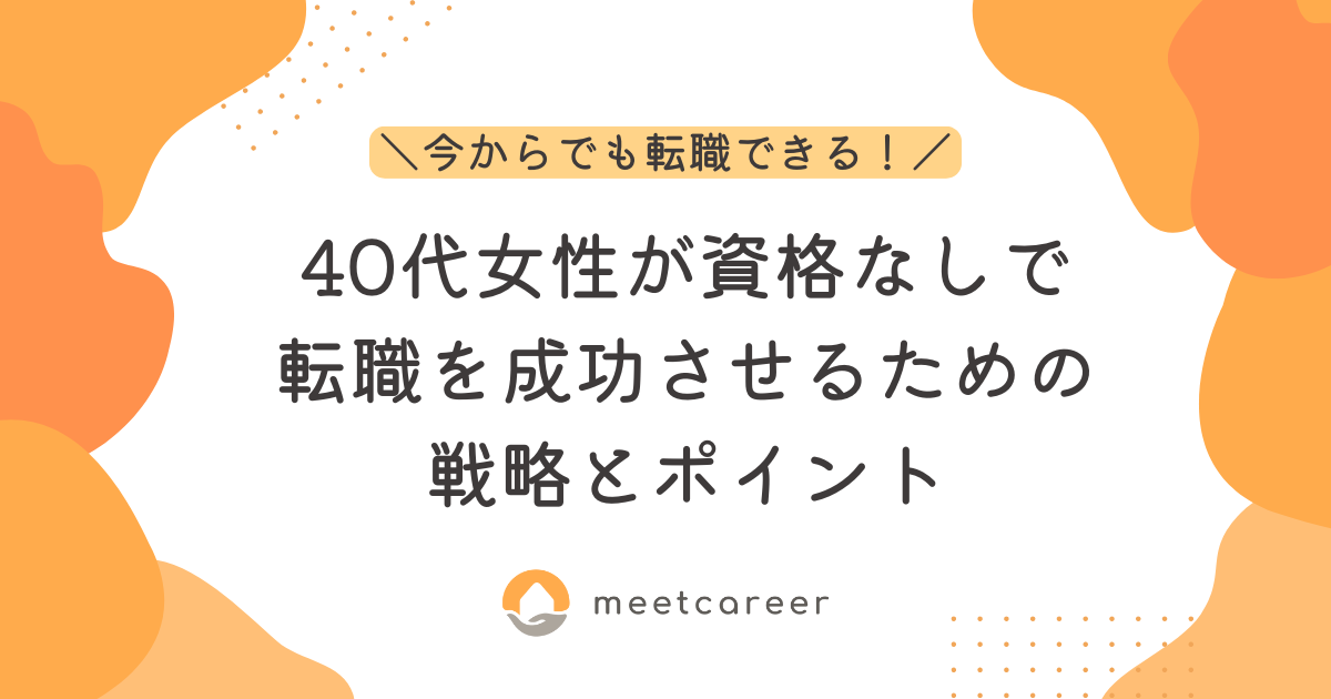 40代女性が、資格なしで転職を成功させるための戦略とポイント