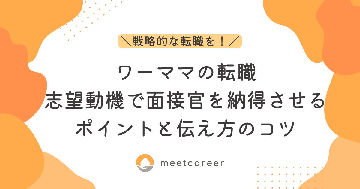 ワーママの転職｜志望動機で面接官を納得させるポイントと伝え方のコツ