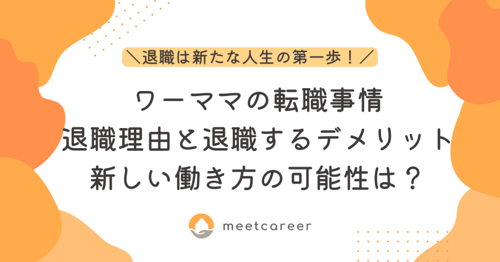 ワーママの転職事情｜退職理由と退職するデメリット、新しい働き方の可能性は？