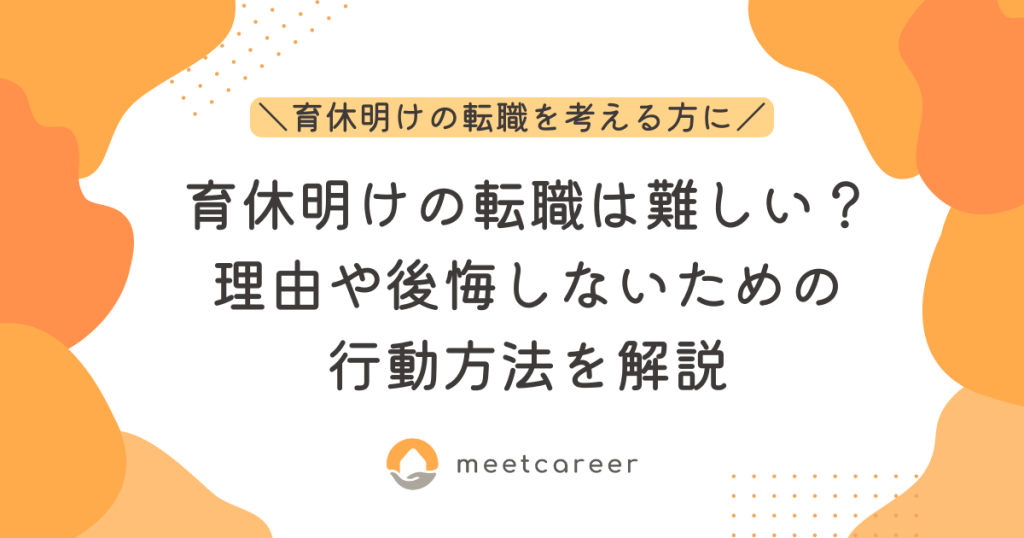 育休明けの転職は難しい？理由や後悔しないための行動方法を解説