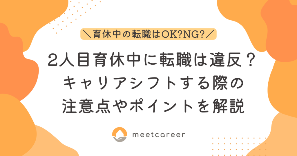 2人目育休中に転職は違反？キャリアシフトする際の注意点やポイントを解説