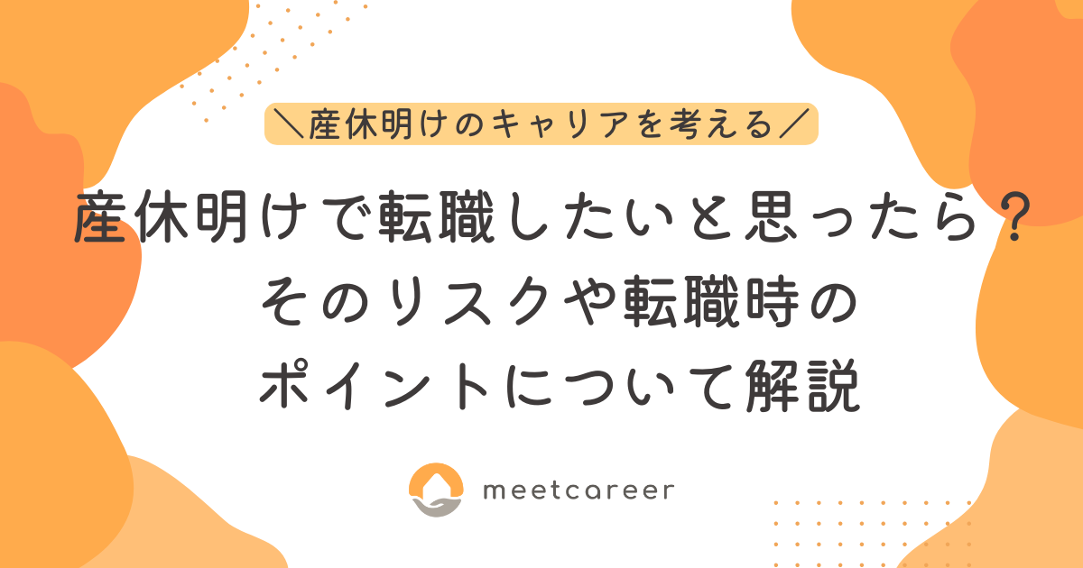 産休明けで転職したいと思ったら？　そのリスクや転職時のポイントについて解説