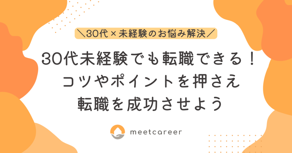 30代未経験でも転職できる！コツやポイントを押さえ転職を成功させよう