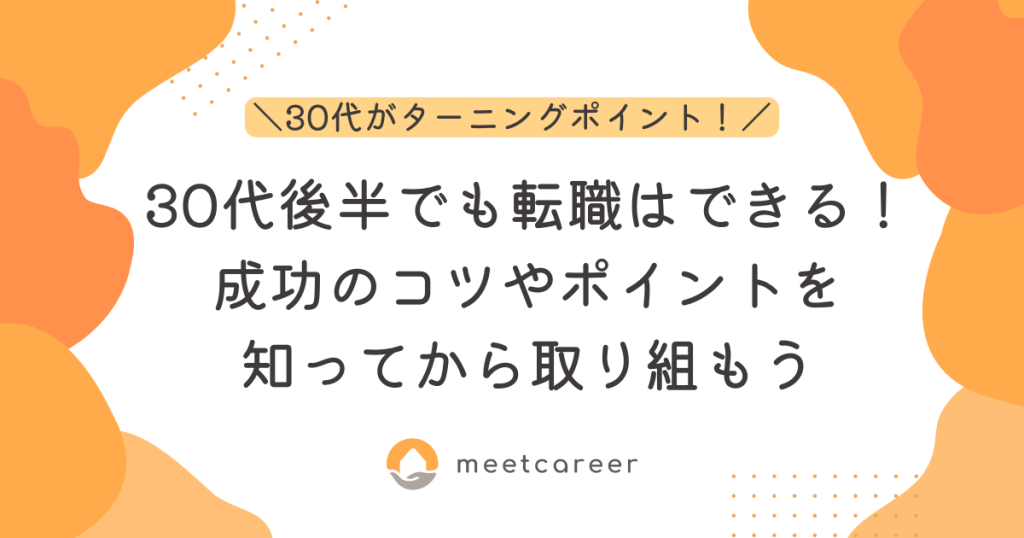 30代後半でも転職はできる！成功のコツやポイントを知ってから取り組もう