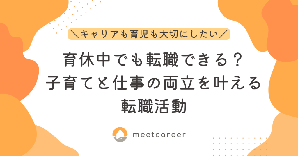 育休中でも転職できる？子育てと仕事の両立を叶える転職活動