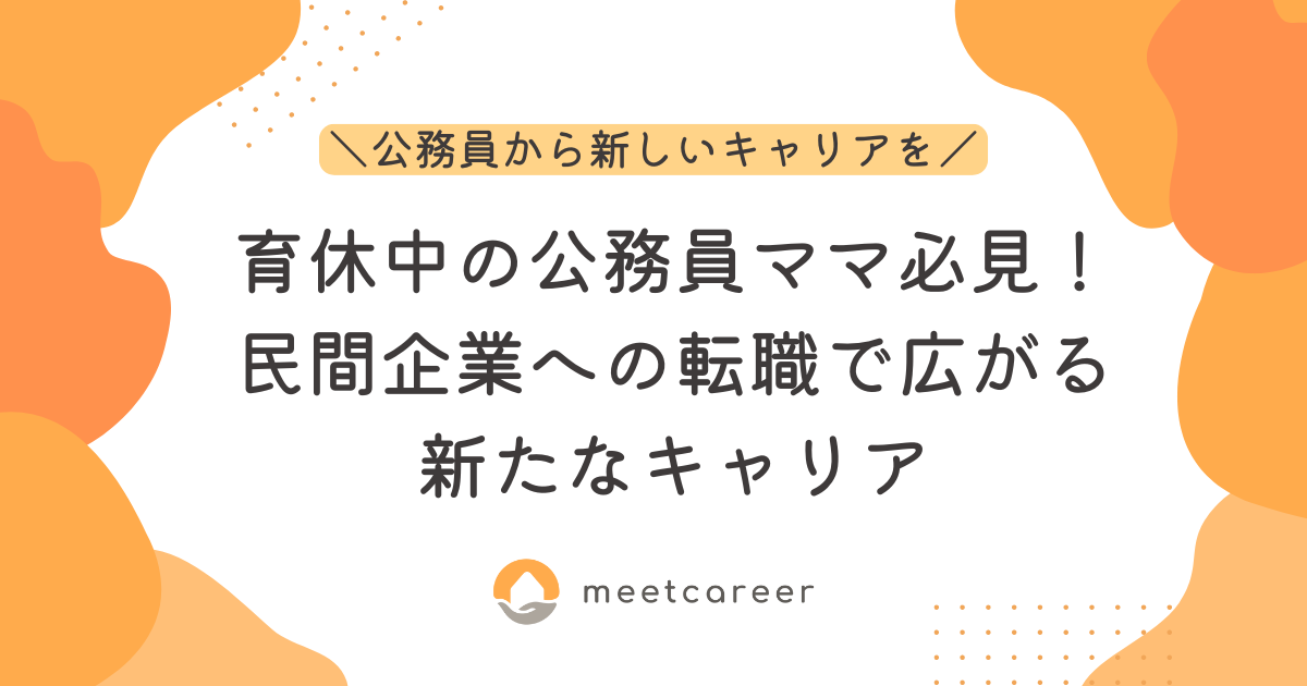 育休中の公務員ママ必見！民間企業への転職で広がる新たなキャリア