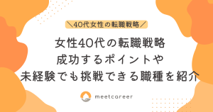 女性40代の転職戦略｜成功するポイントや未経験でも挑戦できる職種を紹介