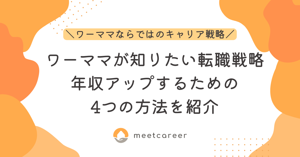 ワーママが知りたい転職戦略｜年収アップするための4つの方法を紹介