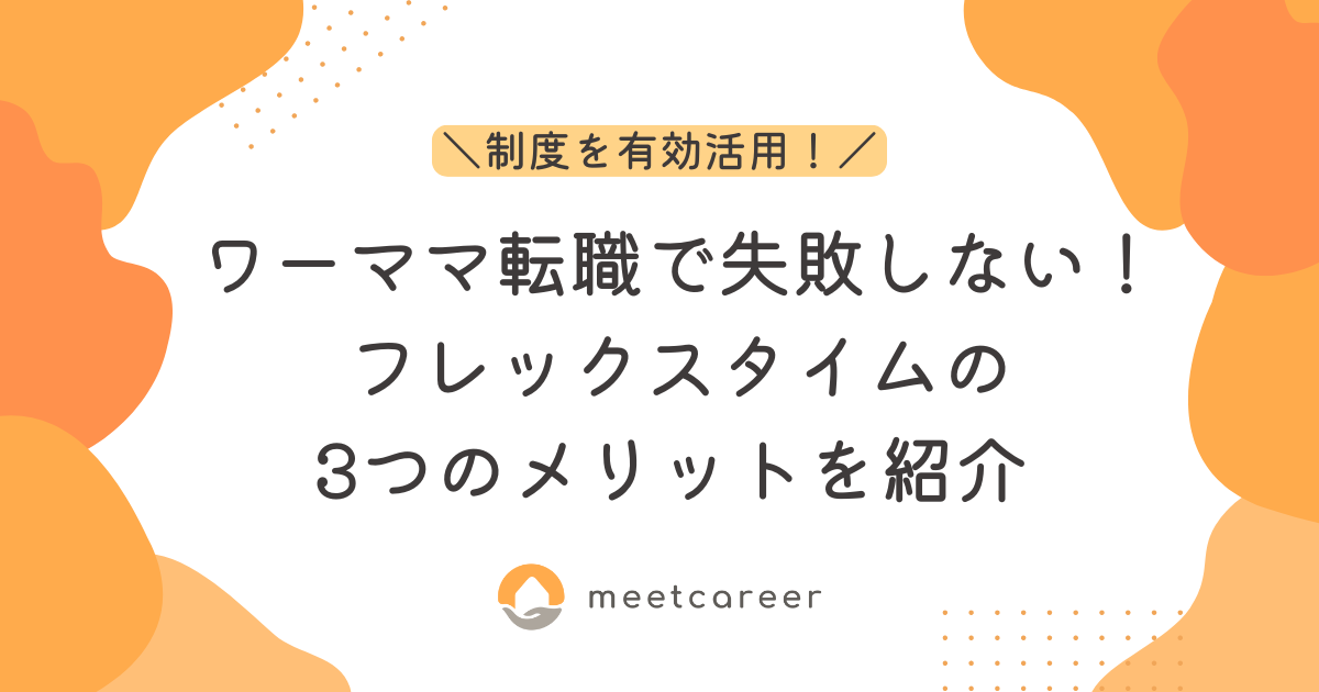 ワーママ転職で失敗しない！フレックスタイムの3つのメリットを紹介