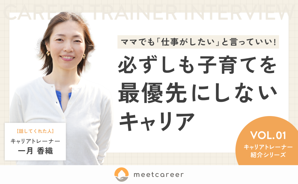 ママでも「仕事がしたい」と言っていい！必ずしも子育てを最優先にしないキャリア