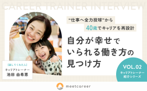 ”仕事へ全力投球”から40歳でキャリアを再設計 自分が幸せでいられる働き方の見つけ方