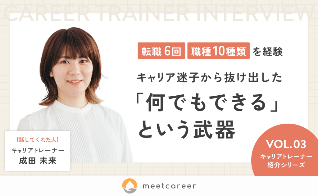 転職6回、職種は10種類を経験。キャリア迷子から抜け出した「何でもできる」という武器