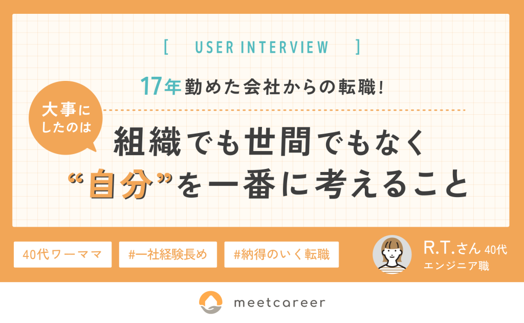 17年勤めた会社からの転職！ 大事にしたのは「組織でも世間でもなく、“自分”を一番に考えること」