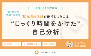 悩み続けた現職への疑問。10年目の決断を後押ししたのは “じっくり時間をかけた” 自己分析