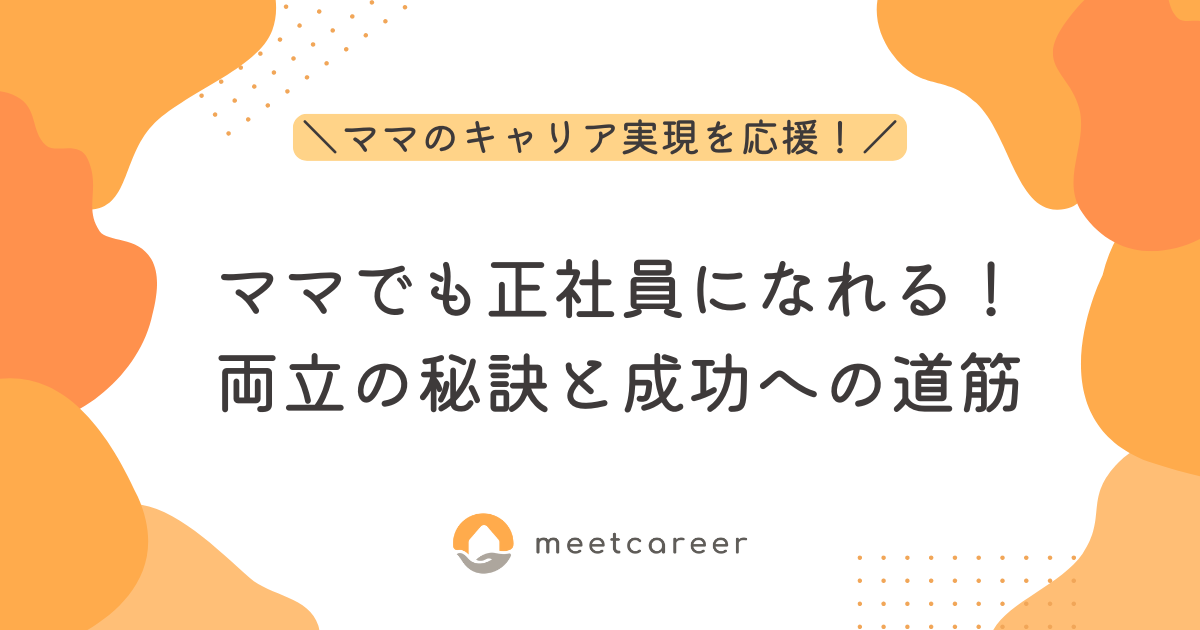 ママでも正社員になれる！両立の秘訣と成功への道筋