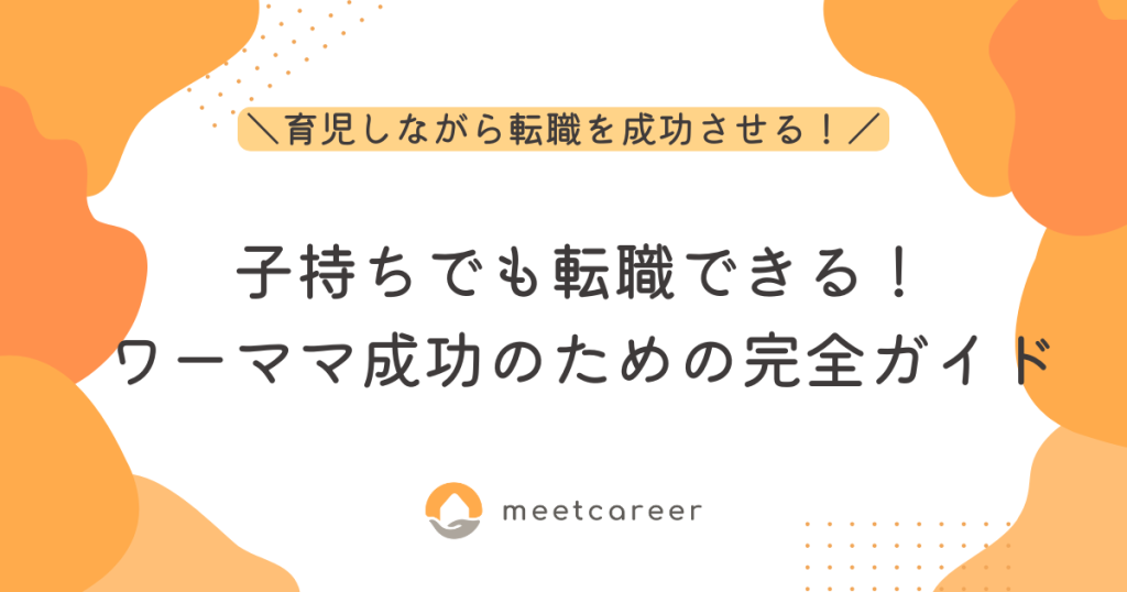 子持ちでも転職できる！ワーママ成功のための完全ガイド