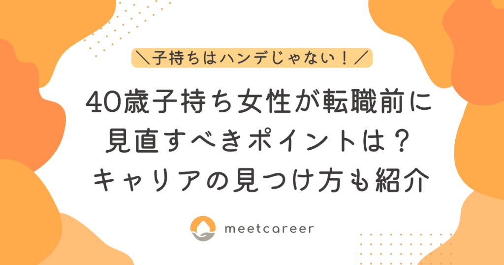 40歳子持ち女性が転職前に見直すべきポイントは？キャリアの見つけ方も紹介