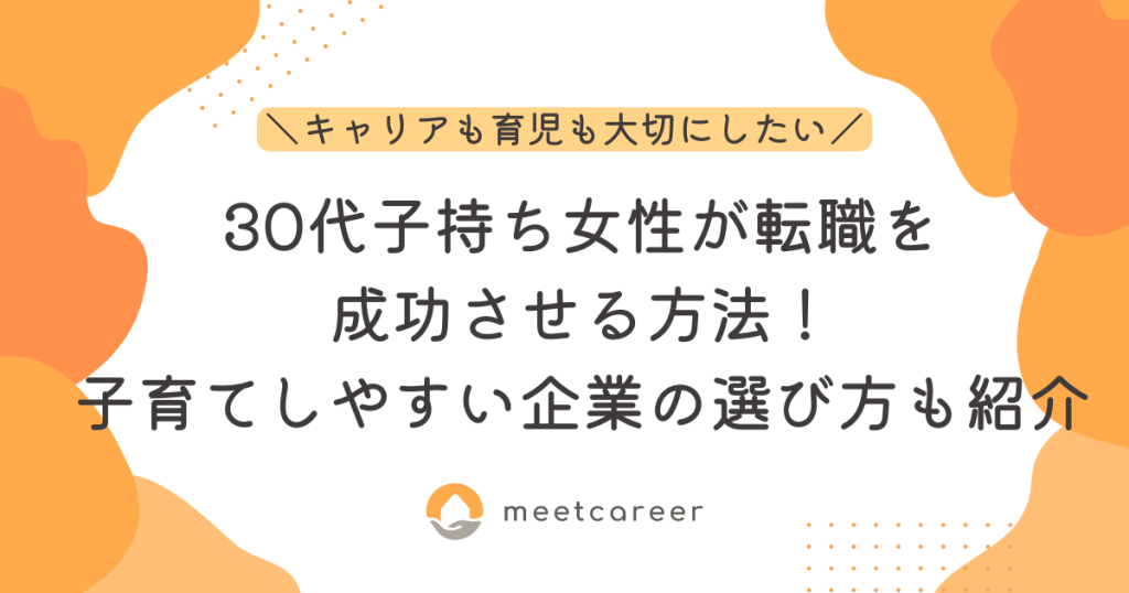 30代子持ち女性が転職を成功させる方法！子育てしやすい企業の選び方も紹介