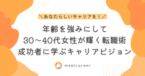 年齢を強みにして30代40代女性が輝く転職術：成功者に学ぶキャリアビジョン