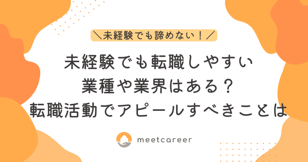 未経験でも転職しやすい業種や業界はある？転職活動でアピールすべきことは