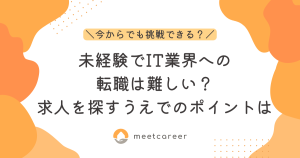 未経験でIT業界への転職は難しい？求人を探すうえでのポイントとは