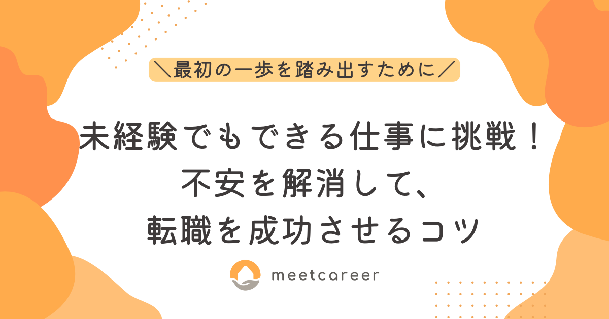 未経験でもできる仕事に挑戦！不安を解消して、転職を成功させるコツ