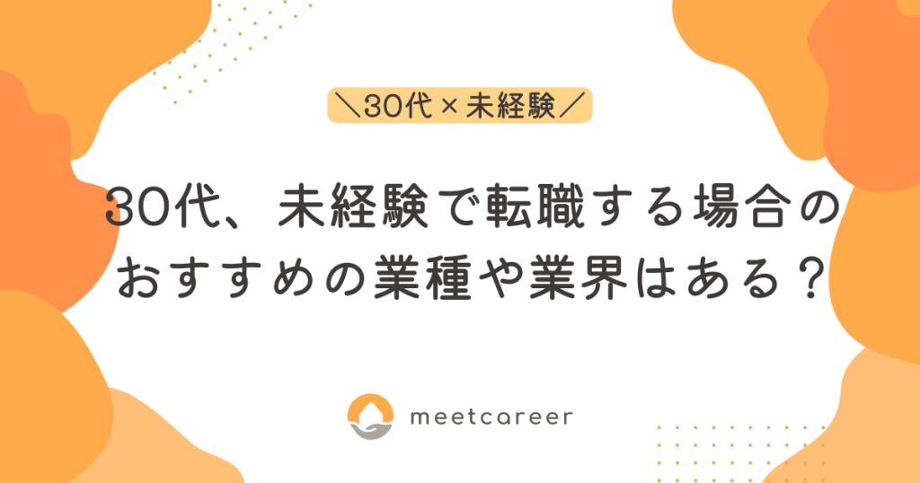 30代、未経験で転職する場合のおすすめの業種や業界はある？