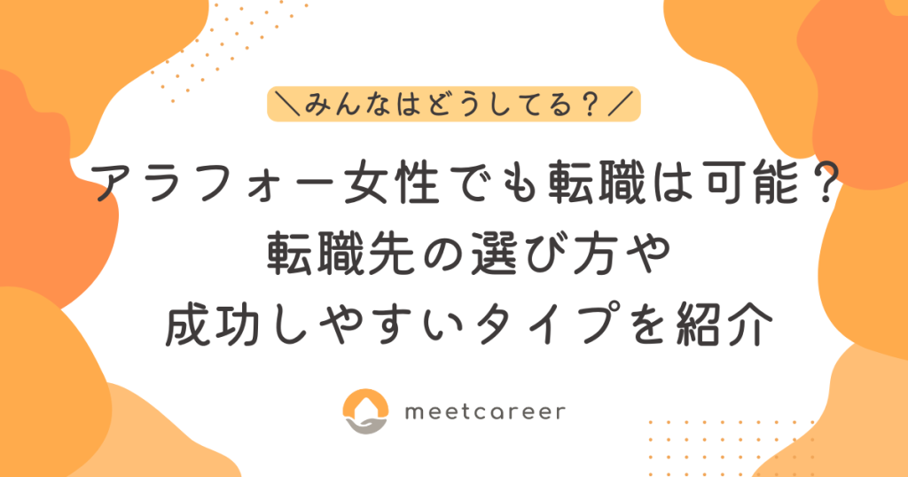 アラフォー女性でも転職は可能？転職先の選び方や成功しやすいタイプを紹介