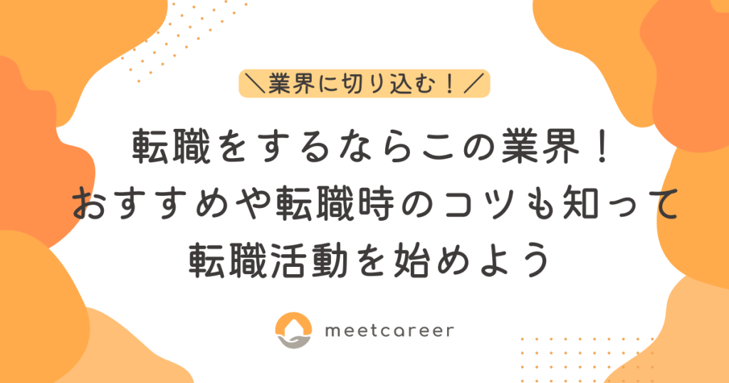 転職をするならこの業界！おすすめや転職時のコツも知って転職活動を始めよう